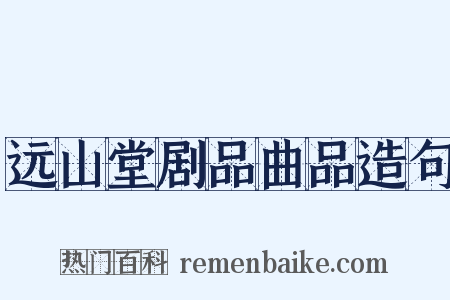 远山堂剧品曲品造句是什么意思的图片